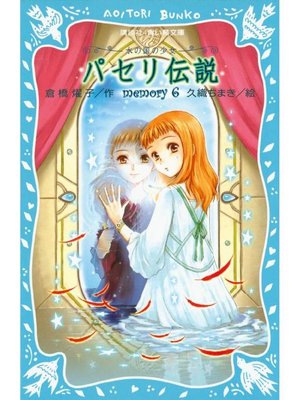 cover image of パセリ伝説 水の国の少女 memory 6: 本編